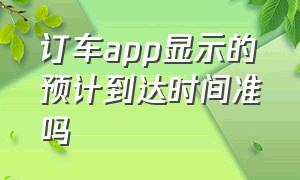 订车app显示的预计到达时间准吗