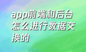 app前端和后台怎么进行数据交换的