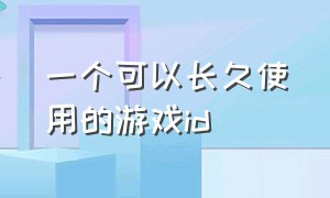 一个可以长久使用的游戏id