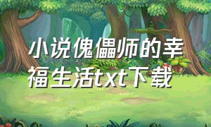 小说傀儡师的幸福生活txt下载