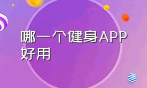 哪一个健身APP好用