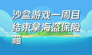 沙盒游戏一周目结束拿海盗保险箱