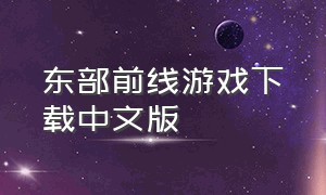东部前线游戏下载中文版