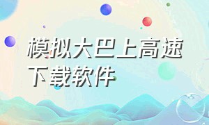 模拟大巴上高速下载软件