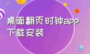 桌面翻页时钟app下载安装