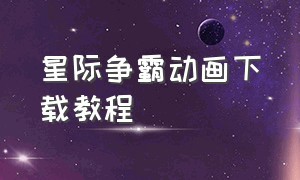 星际争霸动画下载教程