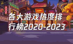 各大游戏热度排行榜2020-2023