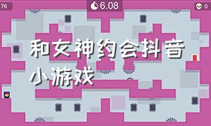 和女神约会抖音小游戏