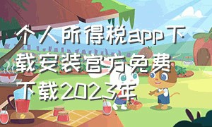 个人所得税app下载安装官方免费下载2023年