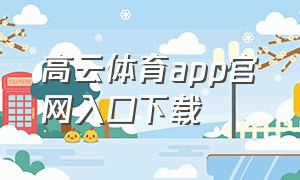 高云体育app官网入口下载