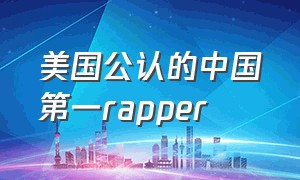 美国公认的中国第一rapper