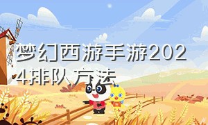 梦幻西游手游2024排队方法