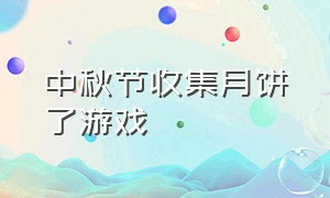 中秋节收集月饼了游戏