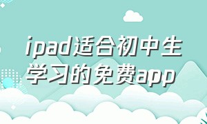 ipad适合初中生学习的免费app