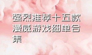 强烈推荐十五款漫威游戏细单合集