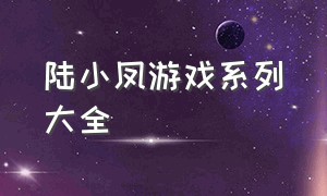 陆小凤游戏系列大全