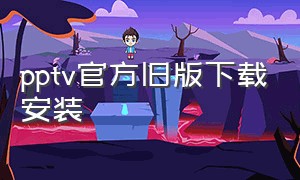 pptv官方旧版下载安装