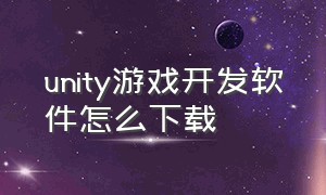 unity游戏开发软件怎么下载