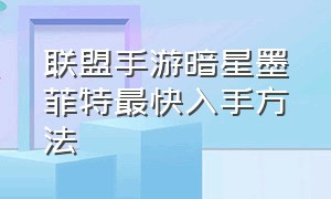 联盟手游暗星墨菲特最快入手方法