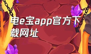 电e宝app官方下载网址