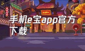 手机e宝app官方下载