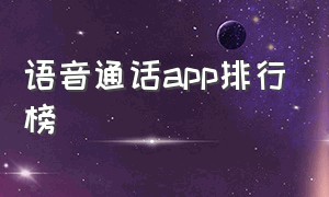 语音通话app排行榜