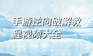 手游逆向破解教程视频大全