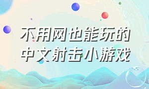 不用网也能玩的中文射击小游戏