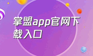 掌盟app官网下载入口