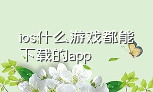 ios什么游戏都能下载的app