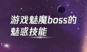 游戏魅魔boss的魅惑技能