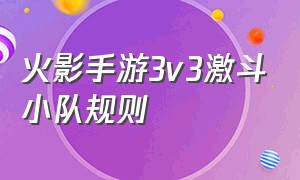 火影手游3v3激斗小队规则