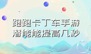 跑跑卡丁车手游潜能能提高几秒