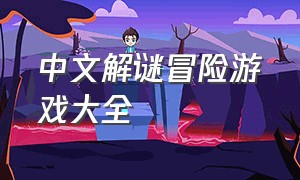 中文解谜冒险游戏大全
