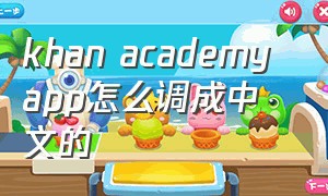 khan academy app怎么调成中文的