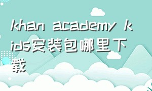 khan academy kids安装包哪里下载