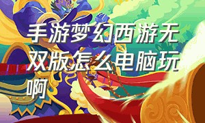 手游梦幻西游无双版怎么电脑玩啊