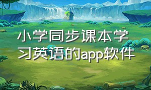 小学同步课本学习英语的app软件