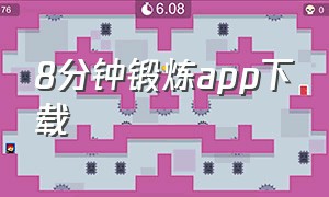 8分钟锻炼app下载