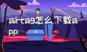 airtag怎么下载app