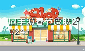 lol手游春节皮肤2024