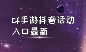 cf手游抖音活动入口最新