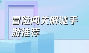 冒险闯关解谜手游推荐