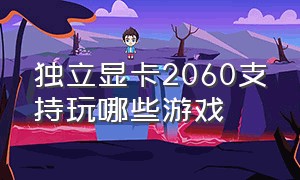 独立显卡2060支持玩哪些游戏