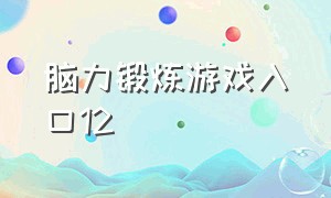 脑力锻炼游戏入口12