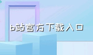 b站官方下载入口