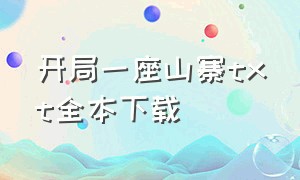 开局一座山寨txt全本下载