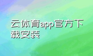 云体育app官方下载安装