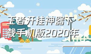 王者开挂神器下载手机版2020年