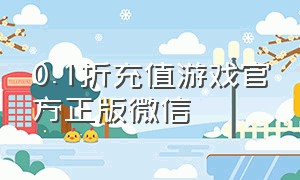 0.1折充值游戏官方正版微信